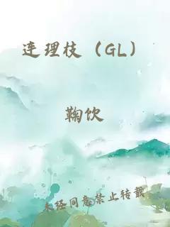 连理枝（GL）